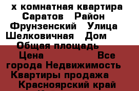 2х комнатная квартира Саратов › Район ­ Фрунзенский › Улица ­ Шелковичная › Дом ­ 151 › Общая площадь ­ 57 › Цена ­ 2 890 000 - Все города Недвижимость » Квартиры продажа   . Красноярский край,Кайеркан г.